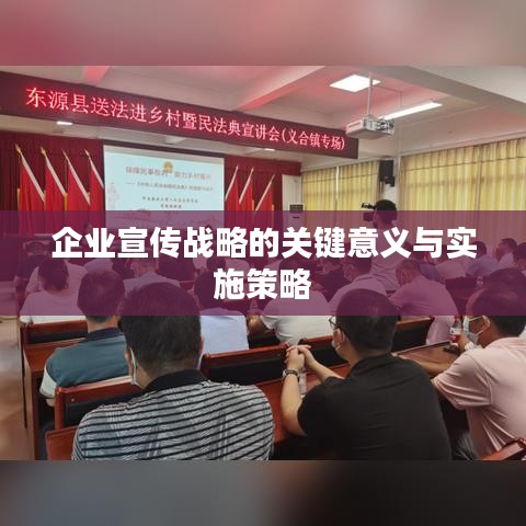 企業宣傳戰略的關鍵意義與實施策略