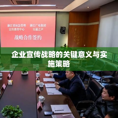 企業宣傳戰略的關鍵意義與實施策略