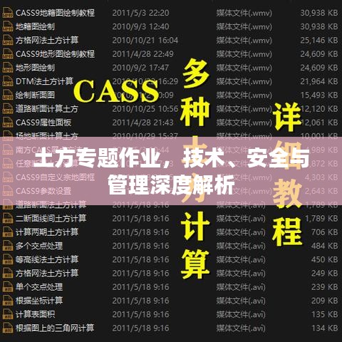 土方專題作業，技術、安全與管理深度解析