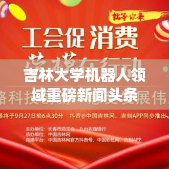 吉林大學機器人領域重磅新聞頭條