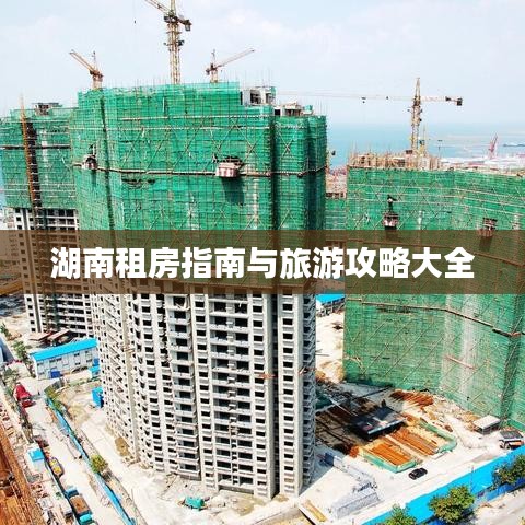 湖南租房指南與旅游攻略大全