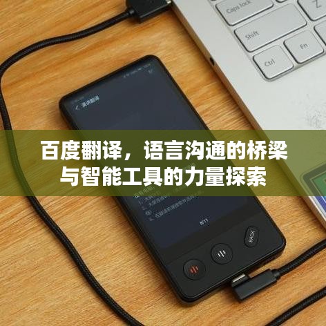 百度翻譯，語言溝通的橋梁與智能工具的力量探索