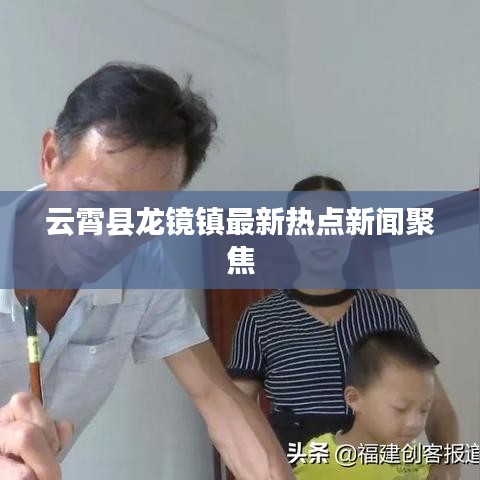 云霄縣龍鏡鎮(zhèn)最新熱點新聞聚焦