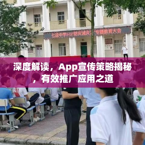 深度解讀，App宣傳策略揭秘，有效推廣應用之道