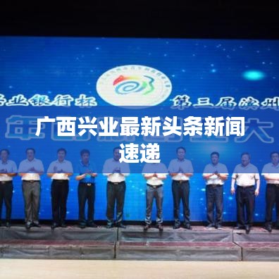 廣西興業最新頭條新聞速遞