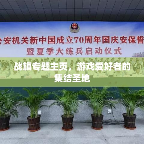 戰旗專題主頁,游戲愛好者的集結圣地