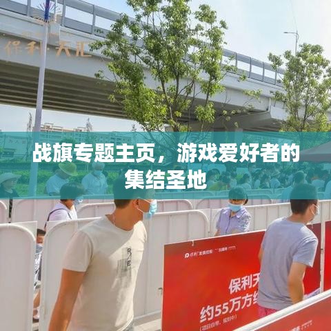 戰旗專題主頁,游戲愛好者的集結圣地