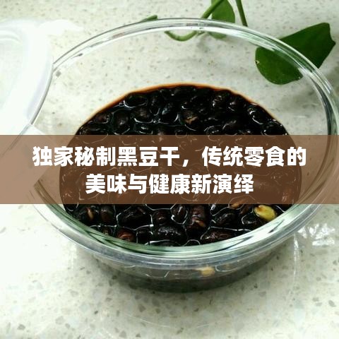 獨(dú)家秘制黑豆干,傳統(tǒng)零食的美味與健康新演繹