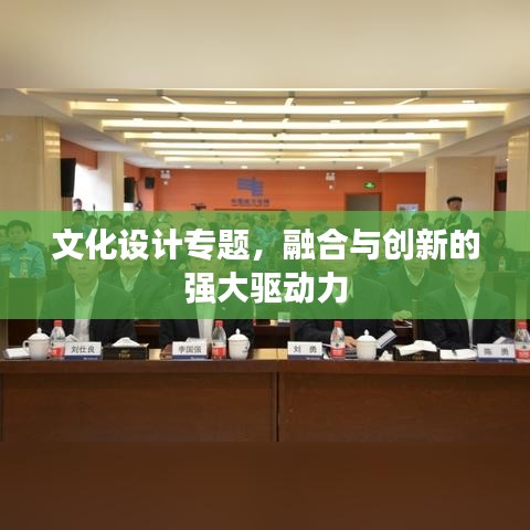 文化設計專題,融合與創新的強大驅動力