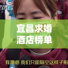 宜昌求婚酒店榜單TOP10,浪漫住宿首選,心動瞬間等你!