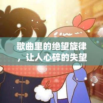 歌曲里的絕望旋律，讓人心碎的失望情緒之歌