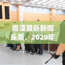 臨潼最新新聞頭條,2020年熱點事件一網(wǎng)打盡