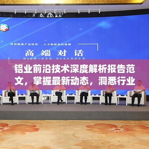 鋁業(yè)前沿技術(shù)深度解析報(bào)告范文，掌握最新動態(tài)，洞悉行業(yè)未來發(fā)展趨勢