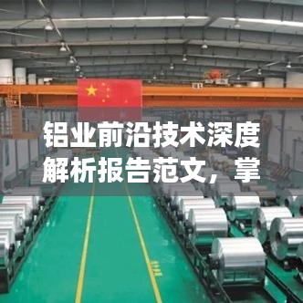 鋁業(yè)前沿技術(shù)深度解析報(bào)告范文,掌握最新動態(tài),洞悉行業(yè)未來發(fā)展趨勢