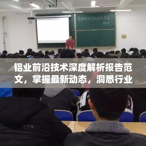 鋁業(yè)前沿技術(shù)深度解析報(bào)告范文,掌握最新動態(tài),洞悉行業(yè)未來發(fā)展趨勢