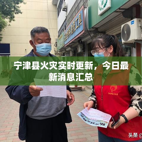 寧津縣火災(zāi)實時更新,今日最新消息匯總