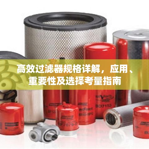 高效過濾器規格詳解，應用、重要性及選擇考量指南