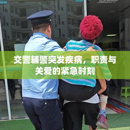 交警輔警突發疾病,職責與關愛的緊急時刻