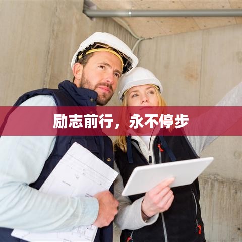 勵志前行,永不停步