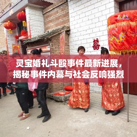 靈寶婚禮斗毆事件最新進展,揭秘事件內幕與社會反響強烈沖擊!
