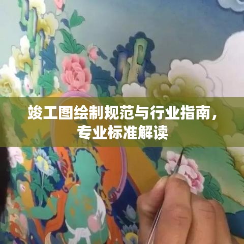 竣工圖繪制規范與行業指南,專業標準解讀