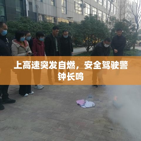 上高速突發(fā)自燃,安全駕駛警鐘長(zhǎng)鳴