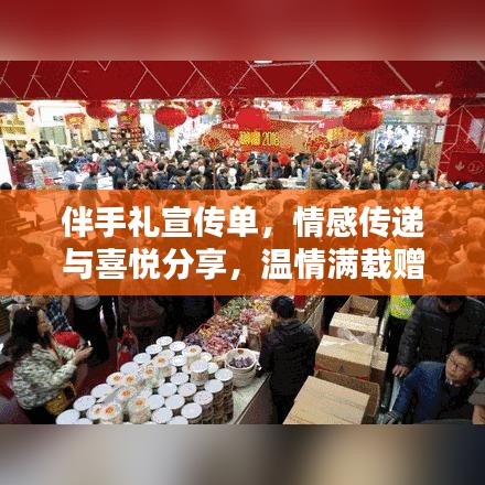 伴手禮宣傳單，情感傳遞與喜悅分享，溫情滿載贈禮