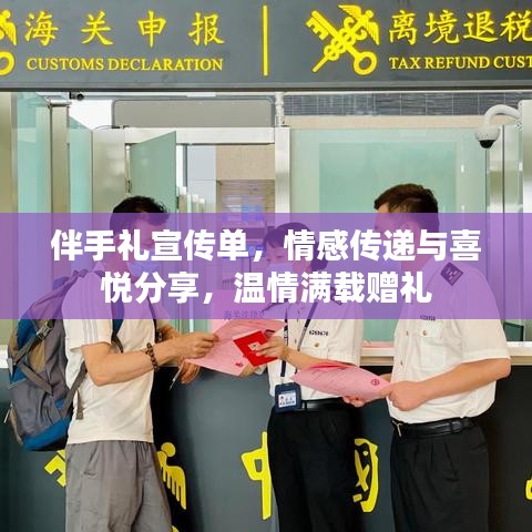 伴手禮宣傳單,情感傳遞與喜悅分享,溫情滿載贈禮