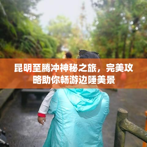 昆明至騰沖神秘之旅,完美攻略助你暢游邊陲美景