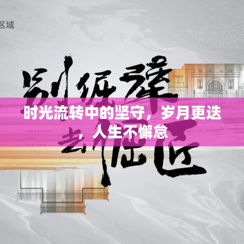 時光流轉中的堅守，歲月更迭，人生不懈怠