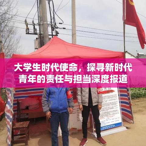 大學生時代使命,探尋新時代青年的責任與擔當深度報道