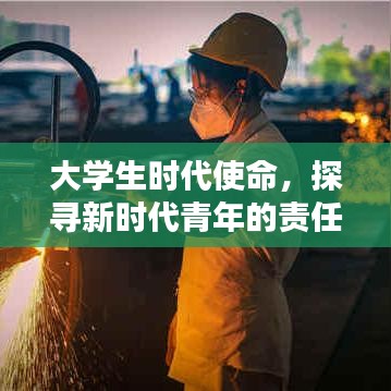 大學生時代使命,探尋新時代青年的責任與擔當深度報道