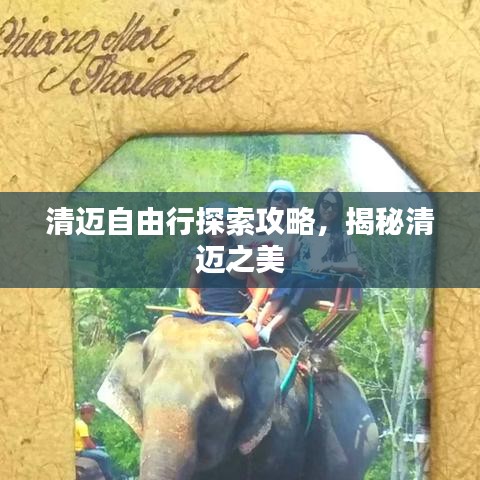 清邁自由行探索攻略，揭秘清邁之美