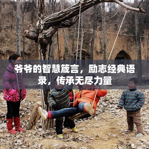 爺爺的智慧箴言，勵志經典語錄，傳承無盡力量