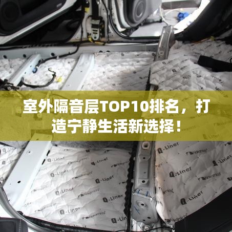 室外隔音層TOP10排名，打造寧靜生活新選擇！