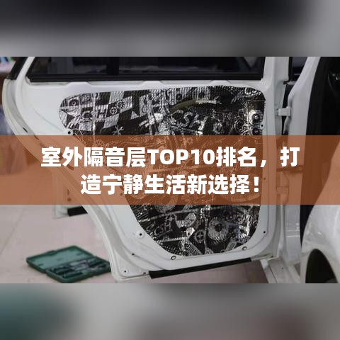 室外隔音層TOP10排名,打造寧靜生活新選擇!