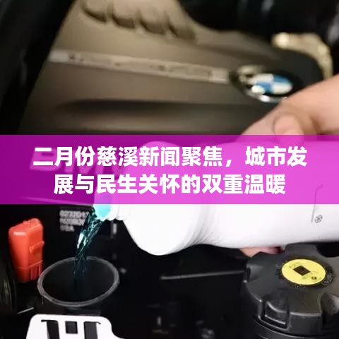 二月份慈溪新聞聚焦,城市發展與民生關懷的雙重溫暖