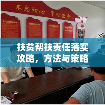 扶貧幫扶責任落實攻略，方法與策略全解析！