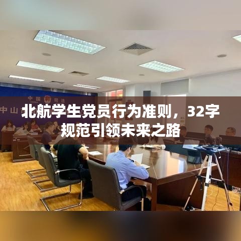 北航學(xué)生黨員行為準(zhǔn)則,32字規(guī)范引領(lǐng)未來之路