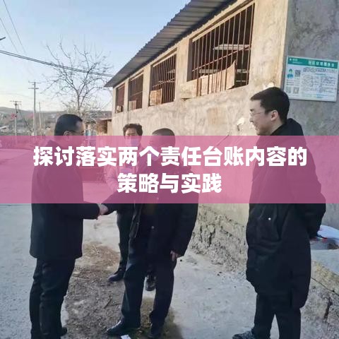 探討落實兩個責任臺賬內容的策略與實踐