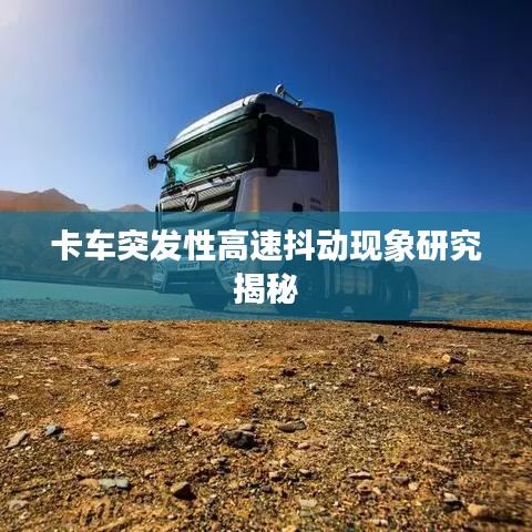 卡車突發性高速抖動現象研究揭秘