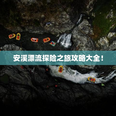 安溪漂流探險之旅攻略大全!