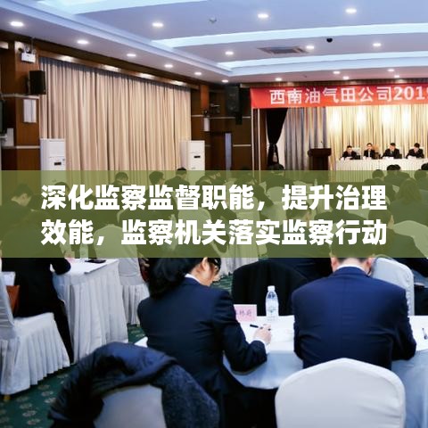 深化監察監督職能,提升治理效能,監察機關落實監察行動