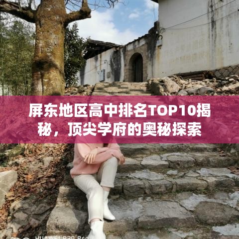 屏東地區高中排名TOP10揭秘，頂尖學府的奧秘探索