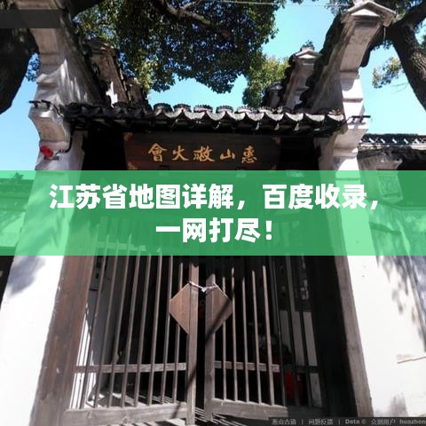 江蘇省地圖詳解,百度收錄,一網打盡!
