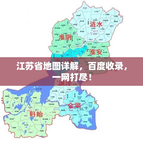江蘇省地圖詳解,百度收錄,一網打盡!