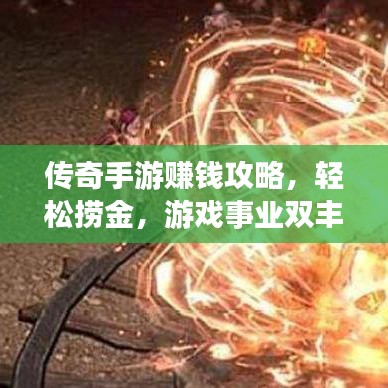 傳奇手游賺錢攻略,輕松撈金,游戲事業雙豐收!