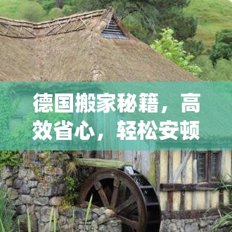 德國搬家秘籍,高效省心,輕松安頓新家