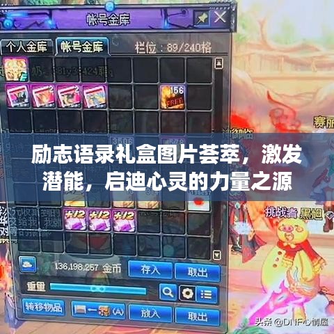 勵志語錄禮盒圖片薈萃，激發潛能，啟迪心靈的力量之源