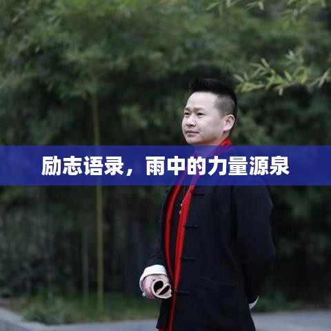 勵志語錄，雨中的力量源泉